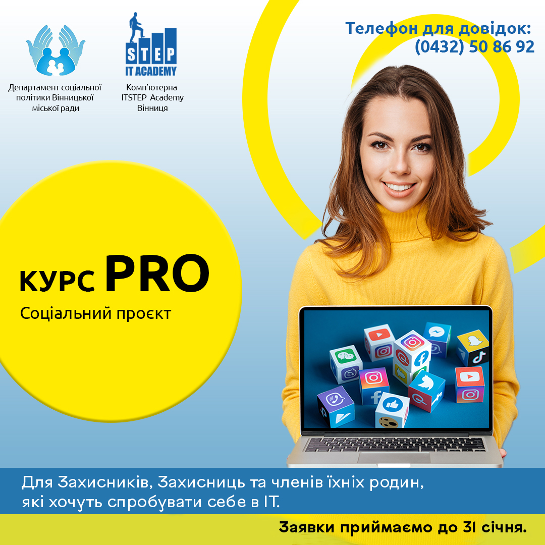 Департамент соціальної політики та комп‘ютерна академія IT Step запрошують ветеранів та ветеранок, військових та їхніх рідних на безкоштовний курс з інтернет-маркетингу